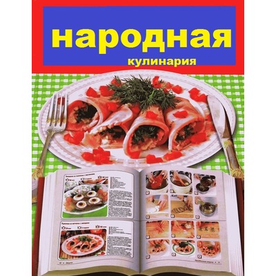 Коллектив авторов Народная кулинария