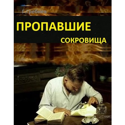 Г.Гребнев Пропавшие сокровища.