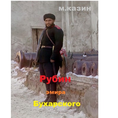 М.Казанин Рубин эмира Бухарского