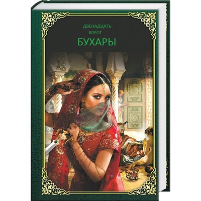 Д.Икрами Двенадцать ворот Бухары