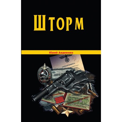 Ю.Авдеенко Шторм.