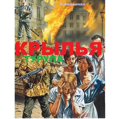 Александр Авдеенко Крылья турула Александр Авдеенко Крылья турула