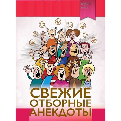 Коллектив авторов Свежие отборные анекдоты