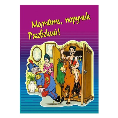 Коллектив авторов Молчать, поручик Ржевский!