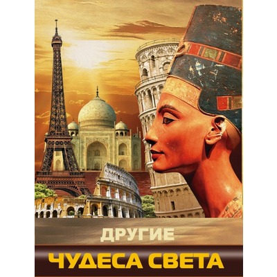 Коллектив авторов Другие чудеса света