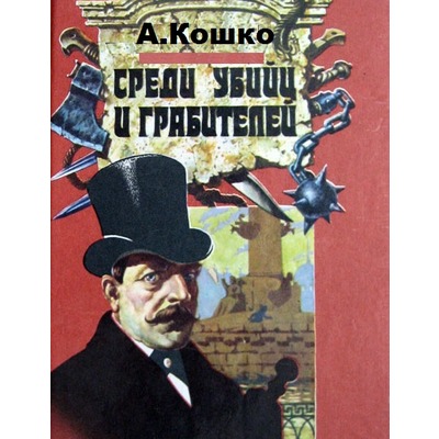 А.Кошко Среди убийц и грабителей