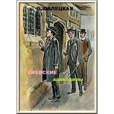 Ольга Шалацкая Киевские крокодилы