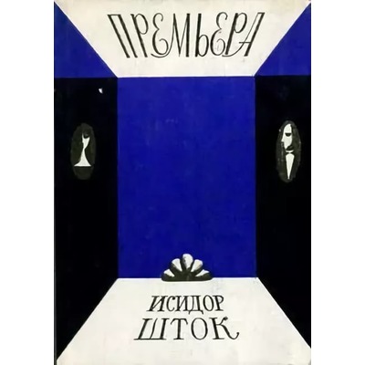И.Шток Премьера