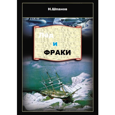 Н.Шпанов Лёд и фраки