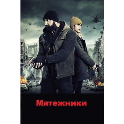 В.Сандерс Мятежники