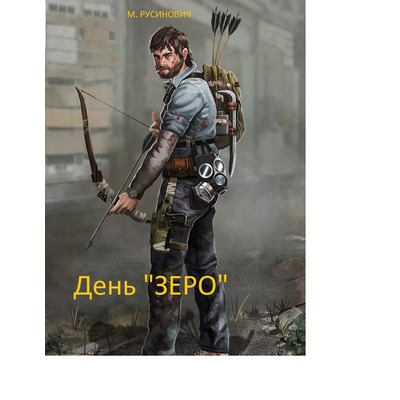 М.Русинович День "Зеро"