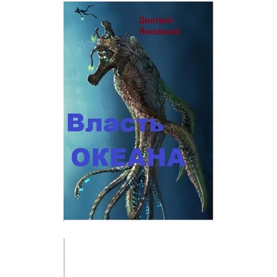 Д.Янковский Власть океана