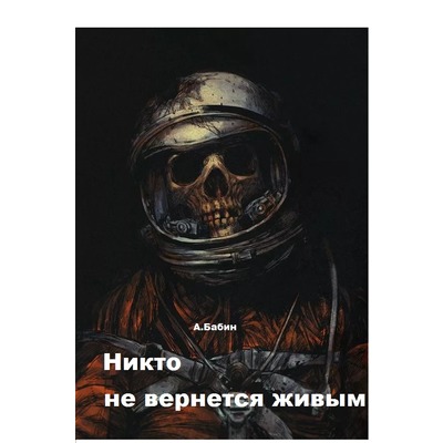 А.Бабин Никто не вернется живым