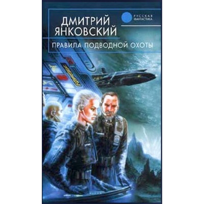 Д.Янковский Правила подводной охоты