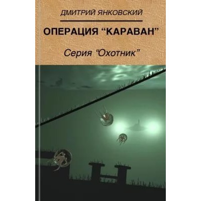 Д.Янковский Операция "Караван"