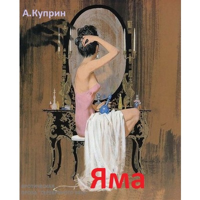 А.Куприн Яма