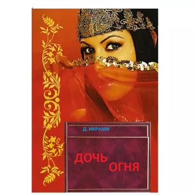 Д.Икрами Дочь огня