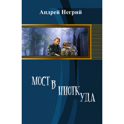 А.Негрий Мост в ниоткуда