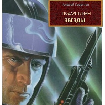 Подарите нам звёзды