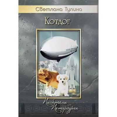 С.Тулина Котдог