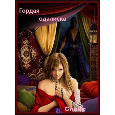 В.Спайс Гордая одалиска