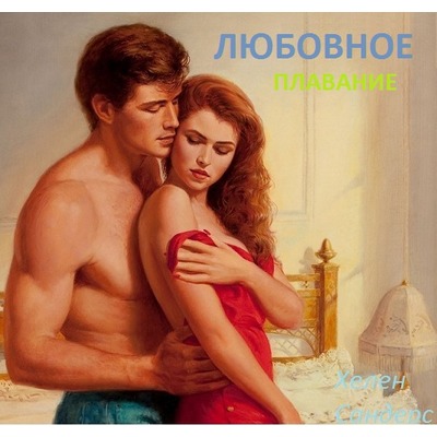 Х.Сандерс Любовное плавание
