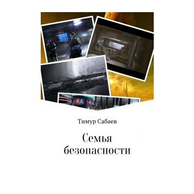 Тимур Сабаев Семья безопасности
