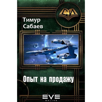 Тимур Сабаев Опыт на продажу