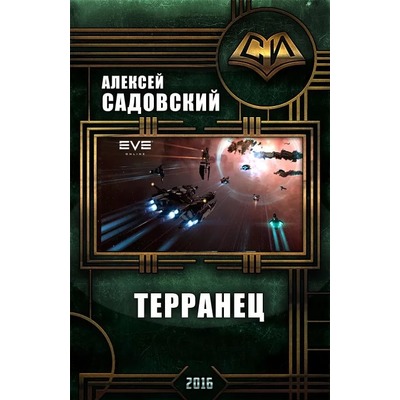 А.Садовский Терранец. Наследие далеких предков