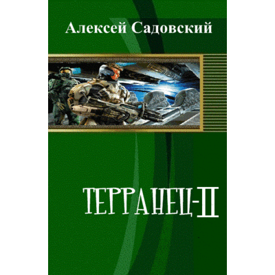 А.Садовский Терранец-II. Несбывшиеся надежды.