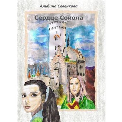 Альбина Севенкова Сердце Сокола