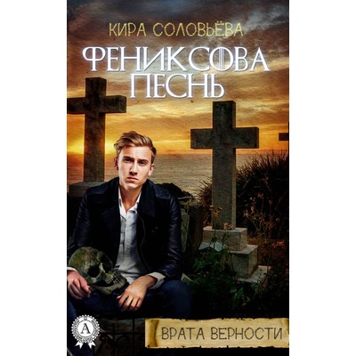 Кира Соловьева Фениксова песнь
