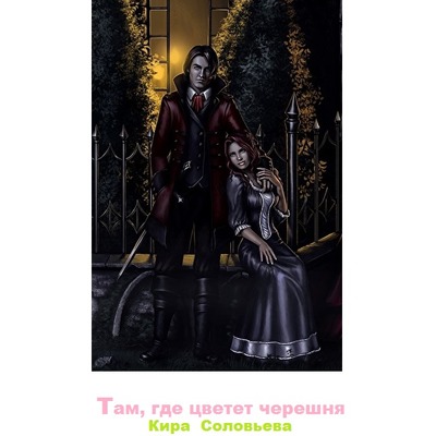 Кира Соловьева Там где цветет черешня