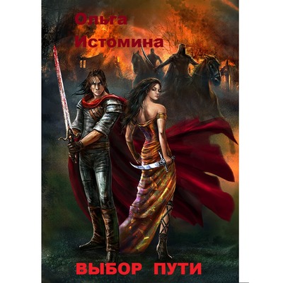 Ольга Истомина Выбор пути
