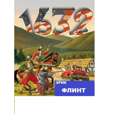Э.Флинт 1632