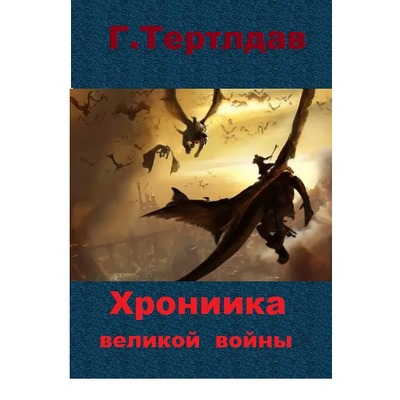Г.Тертлдав Хроника великой войны.