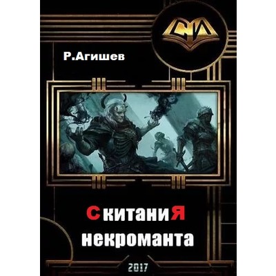 Р.Агишев Скитания некроманта.