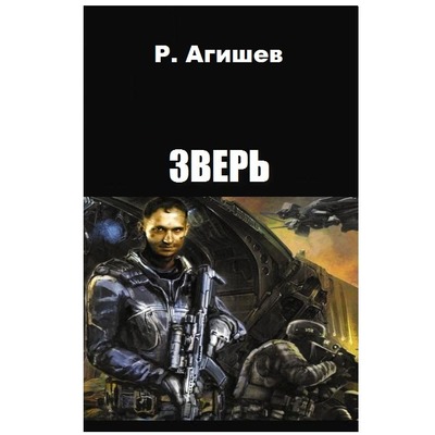 Р.Агишев Зверь.