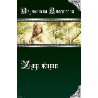 А.Чернышева Узор жизни