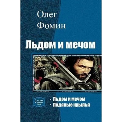 Олег Фомин Льдом и мечом.