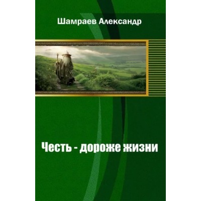 А.Шамраев Честь дороже жизни.