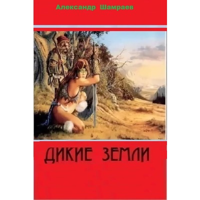 А.Шамраев Дикие земли.