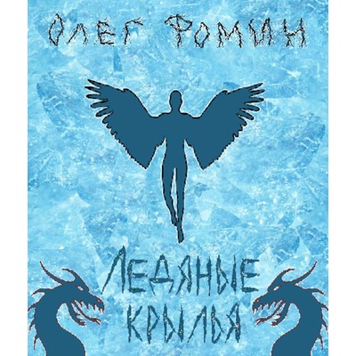 Олег Фомин Ледяные крылья