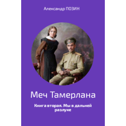 Александр Позин «Меч Тамерлана», Книга вторая «Мы в дальней разлуке»